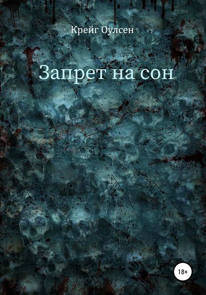 Обложка книги  «Запрет на сон»