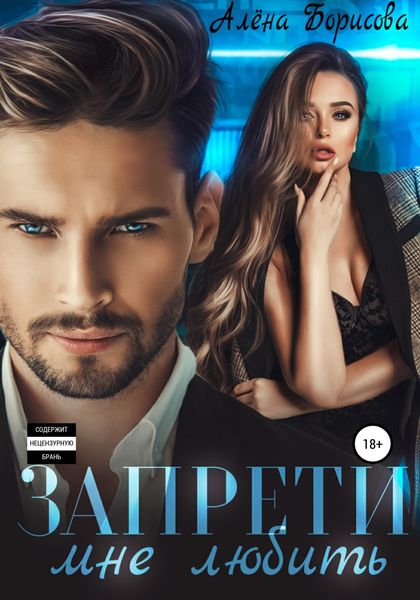 Обложка книги  «Запрети мне любить»
