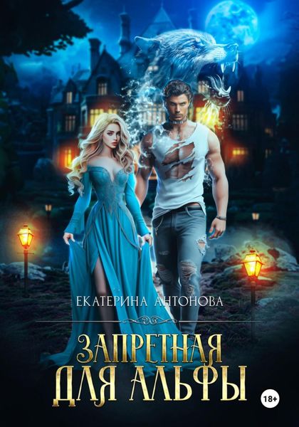 Обложка книги  «Запретная для Альфы»