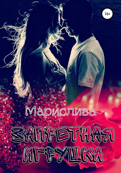 Обложка книги  «Запретная игрушка»
