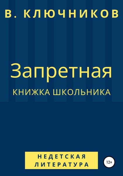 Обложка книги  «Запретная книжка школьника»
