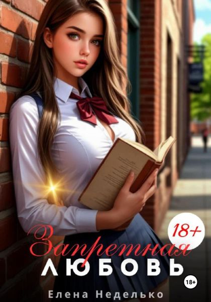 Обложка книги  «Запретная любовь»