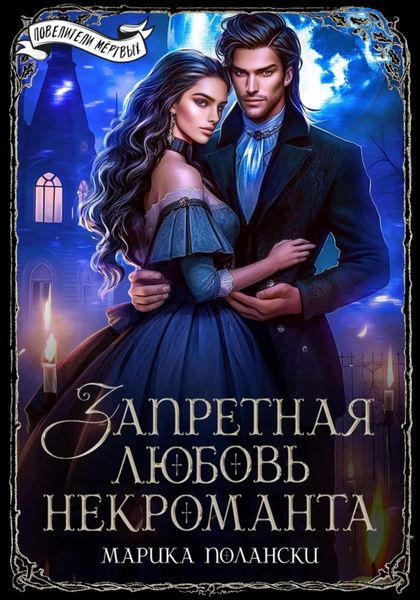 Обложка книги  «Запретная любовь некроманта»