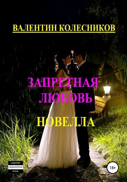 Обложка книги  «Запретная любовь. Новелла»