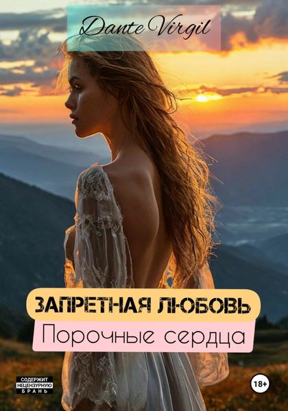 Обложка книги  «Запретная любовь. Порочные сердца»