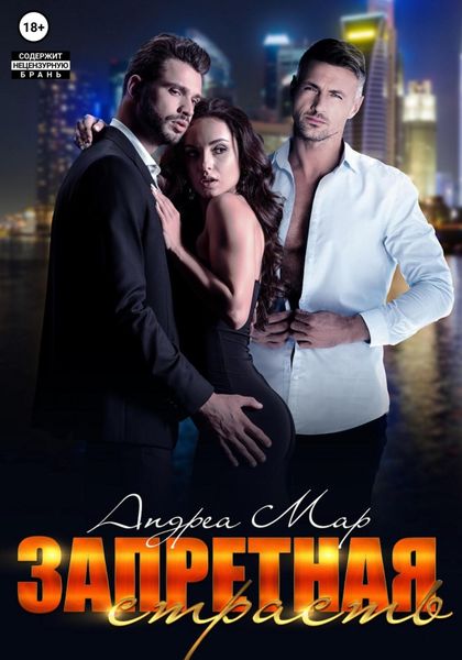 Обложка книги  «Запретная страсть»