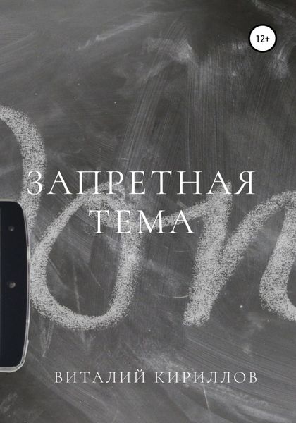 Обложка книги «Запретная тема»