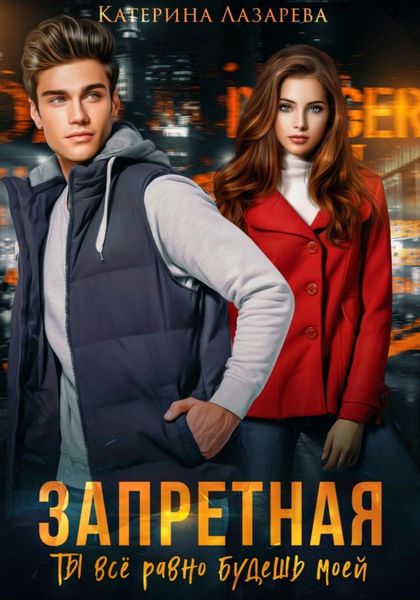 Обложка книги  «Запретная. Ты всё равно будешь моей»