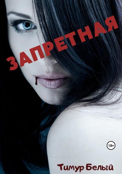 Обложка книги  «Запретная»