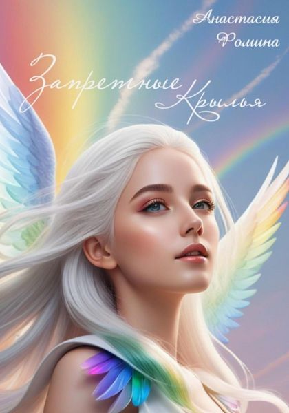 Обложка книги  «Запретные крылья»