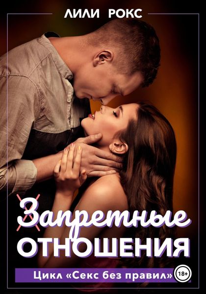 Обложка книги  «Запретные отношения»