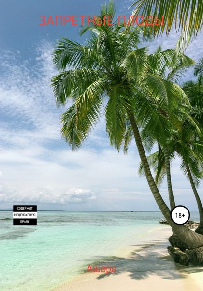 Обложка книги  «Запретные плоды»