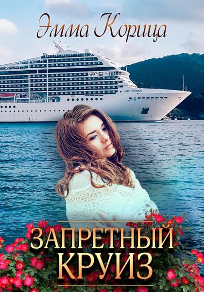 Обложка книги  «Запретный круиз»