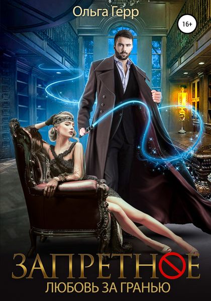 Обложка книги  «Запретное. Любовь за Гранью»