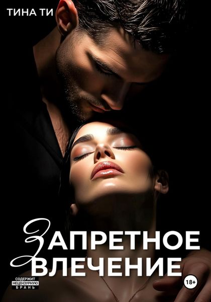 Обложка книги  «Запретное влечение»