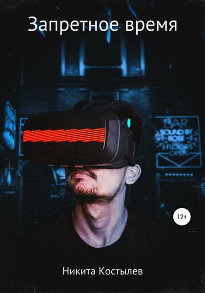 Обложка книги  «Запретное время»