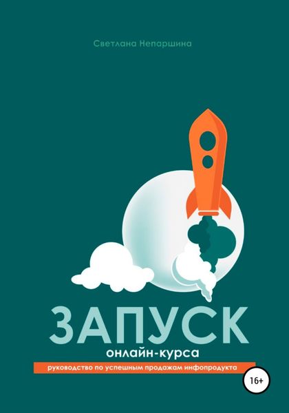 Обложка книги  «Запуск онлайн-курса»