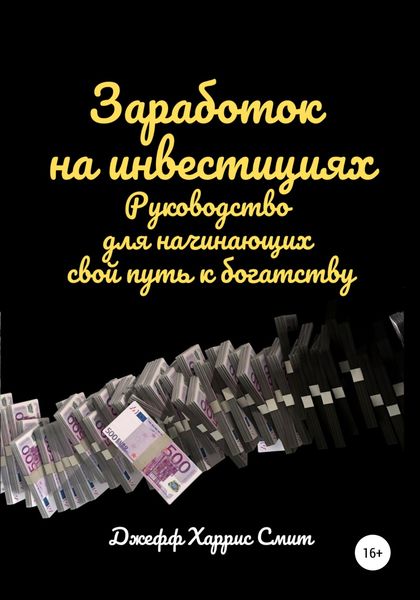 Обложка книги  «Заработок на инвестициях. Руководство для начинающих свой путь к богатству»