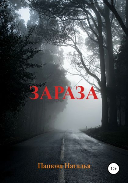 Обложка книги  «Зараза»