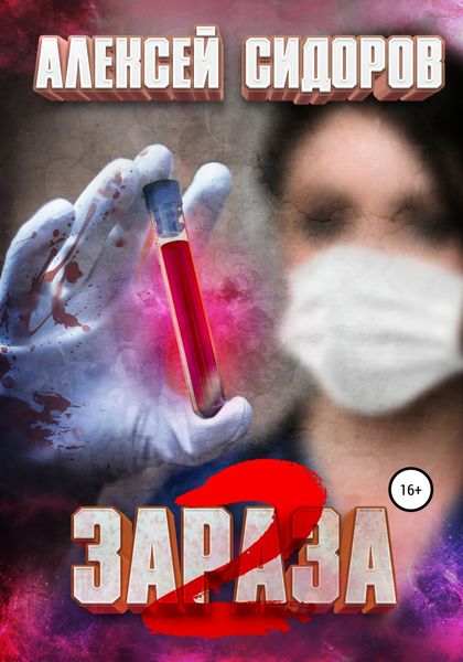 Обложка книги  «Зараза: Вторая волна»