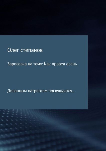 Обложка книги  «Зарисовка на тему: Как провел осень»