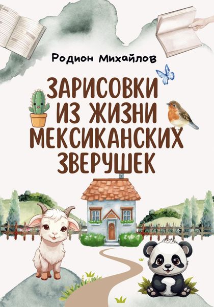 Обложка книги  «Зарисовки из жизни мексиканских зверушек»