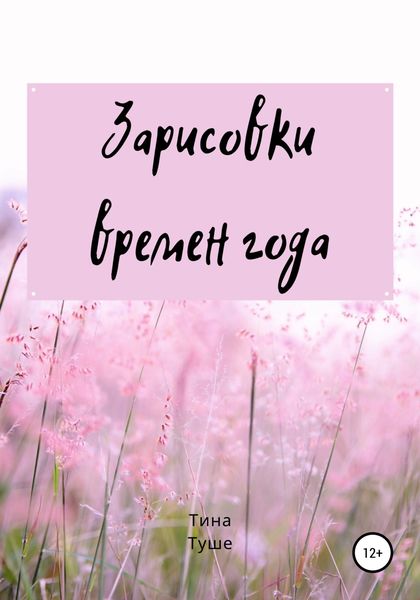 Обложка книги  «Зарисовки времен года»