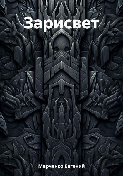 Обложка книги  «Зарисвет»