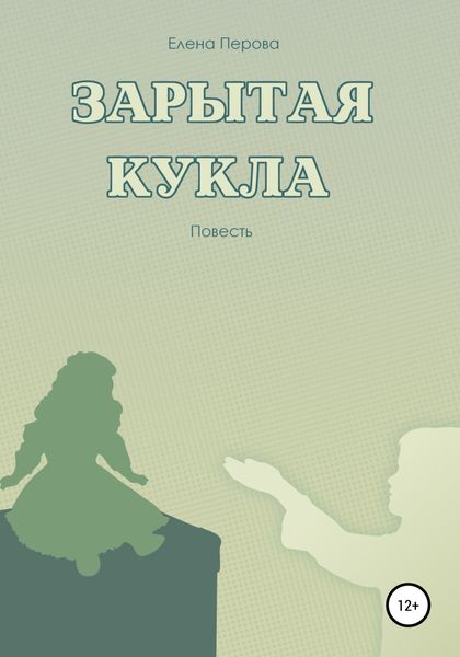 Обложка книги  «Зарытая кукла»