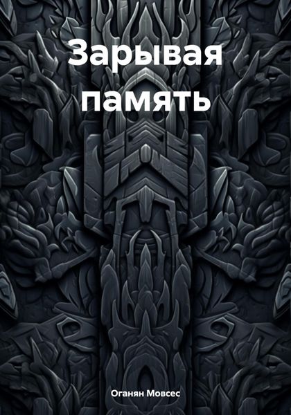 Обложка книги  «Зарывая память»