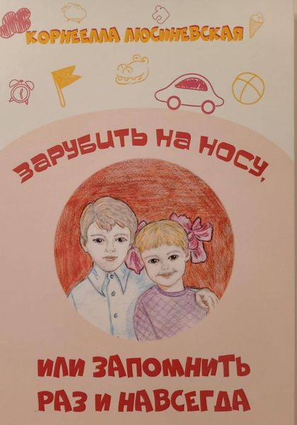 Обложка книги  «Зарубить на носу, Или запомнить раз и навсегда – 1»