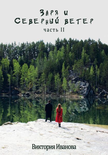 Обложка книги  «Заря и Северный ветер. Часть II»
