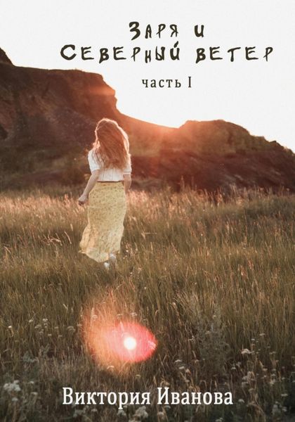Обложка книги  «Заря и Северный ветер. Часть I»