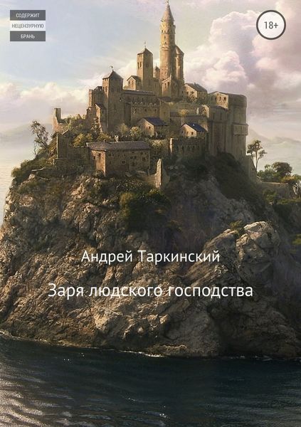 Обложка книги  «Заря людского господства»