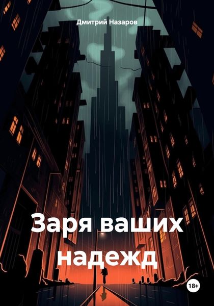 Обложка книги  «Заря ваших надежд»