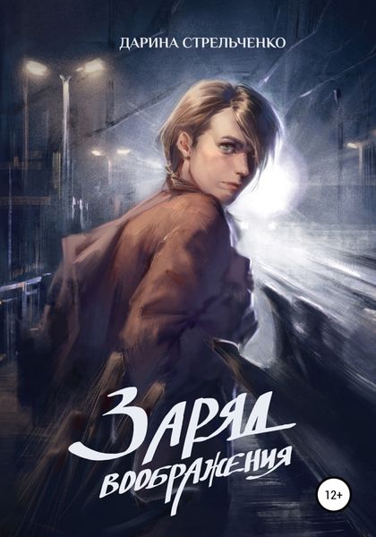Обложка книги  «Заряд воображения»