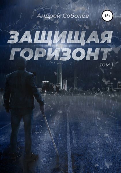Обложка книги  «Защищая горизонт. Том 1»