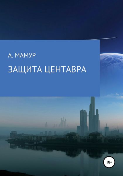 Обложка книги  «Защита Центавра»