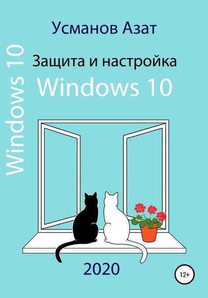 Обложка книги  «Защита и настройка Windows 10»