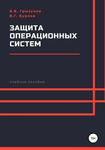 Обложка книги  «Защита операционных систем. Учебное пособие»