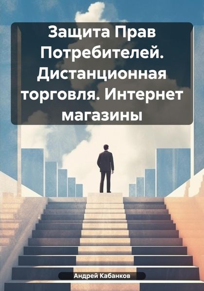 Обложка книги  «Защита Прав Потребителей. Дистанционная торговля. Интернет магазины»
