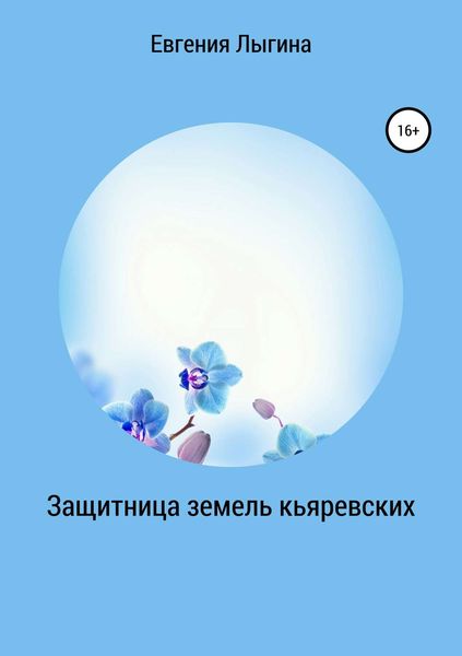 Обложка книги «Защитница земель кьяревских»