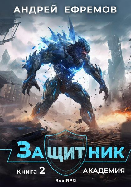 Обложка книги  «Защитник-2. Академия»