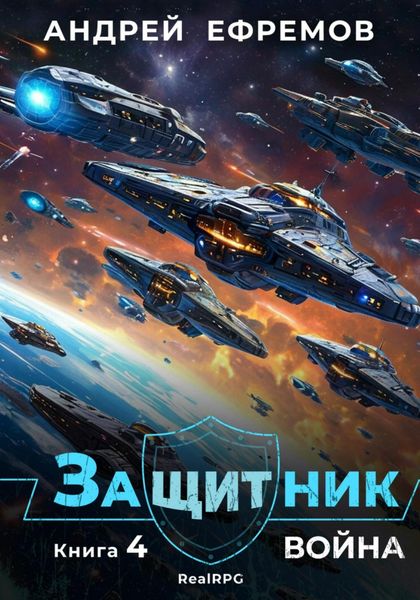 Обложка книги  «Защитник-4. Война»
