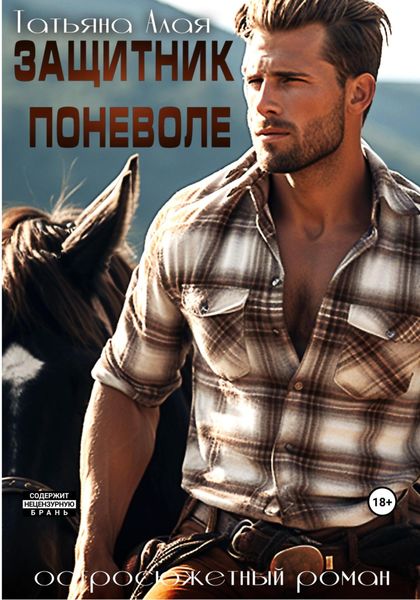 Обложка книги  «Защитник поневоле. Боевик для ковбоя»