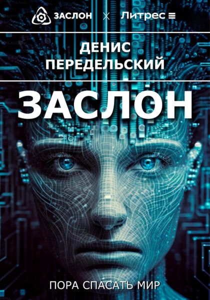 Обложка книги  «Заслон»