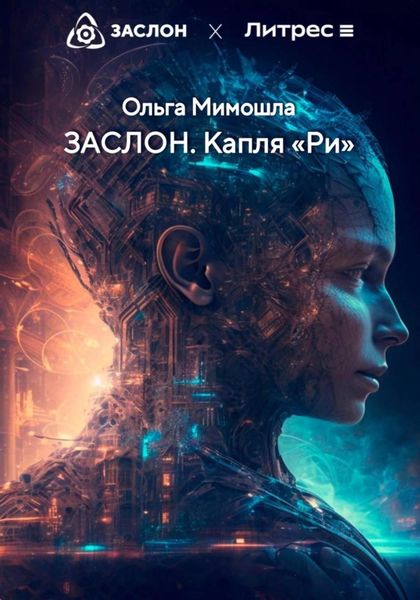 Обложка книги  «ЗАСЛОН. Капля «Ри»»