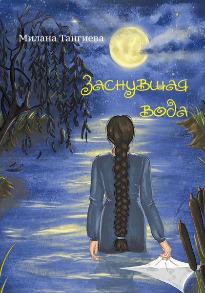 Обложка книги  «Заснувшая вода»