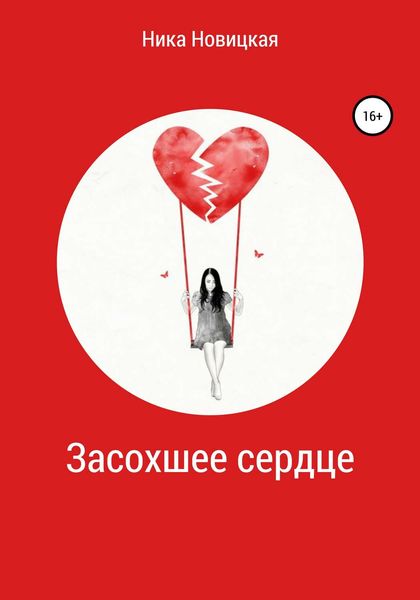 Обложка книги  «Засохшее сердце»