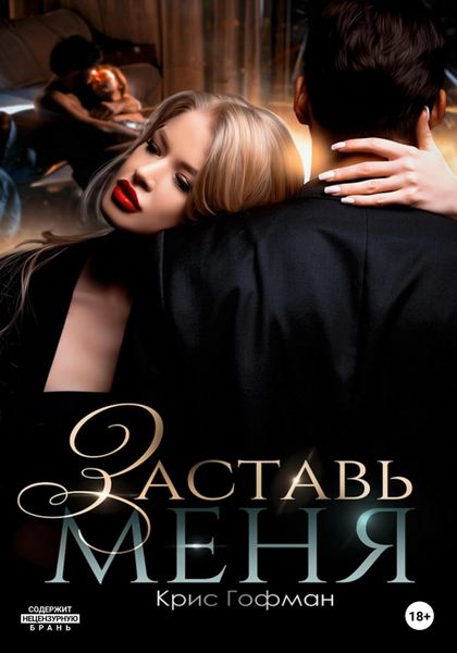Обложка книги  «Заставь меня»